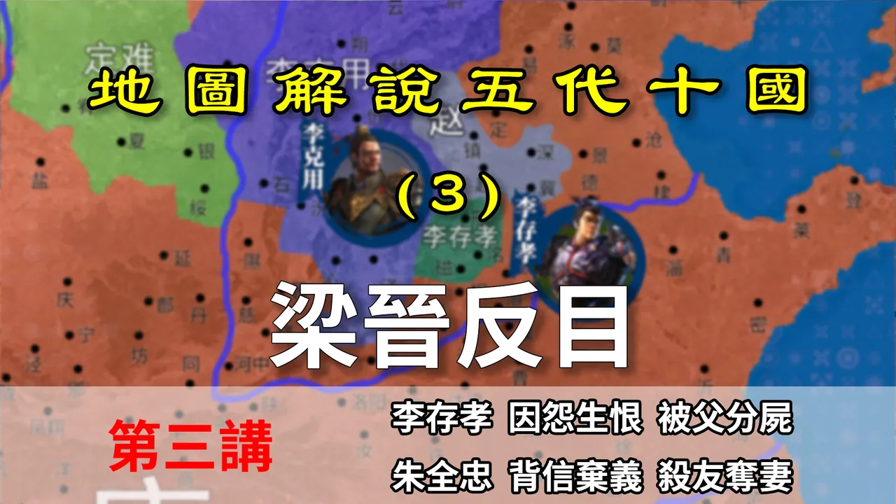 五代演义3：上源驿之变！8分钟了解朱温和李克用的仇与恨【地图解说五代十国】