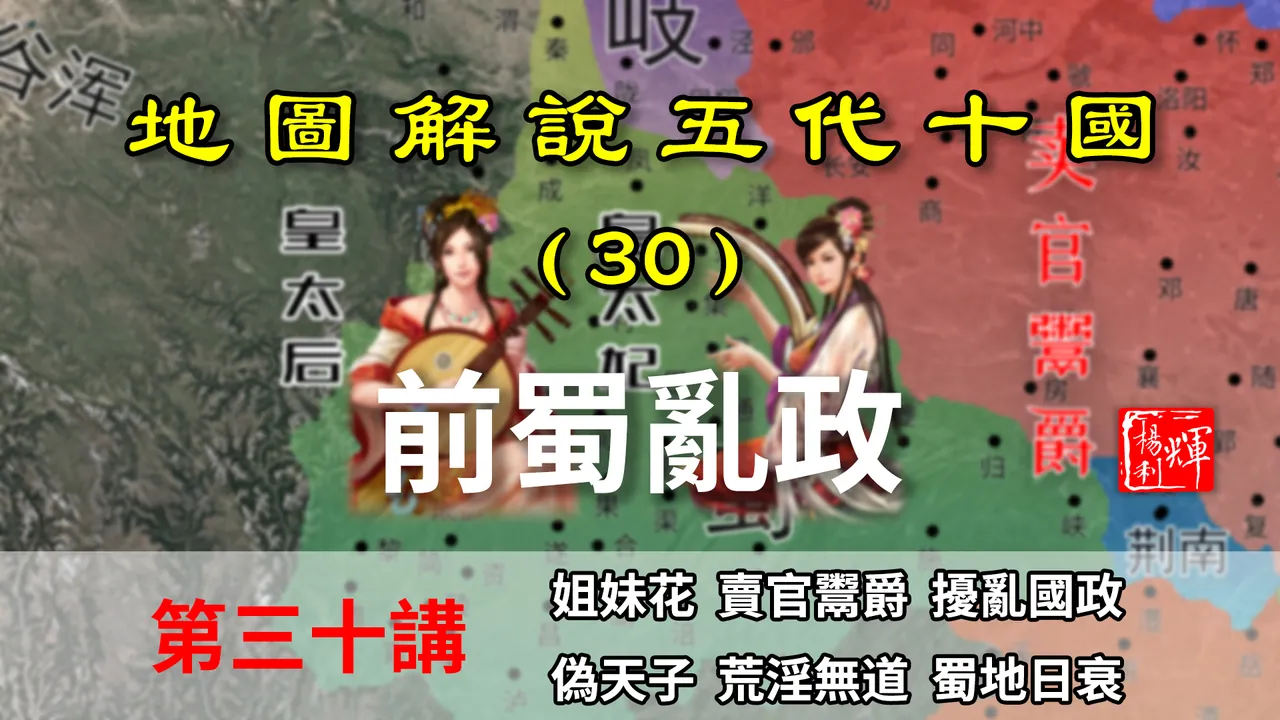 五代演义30：九分钟带你了解前蜀衰败始末，史上最奇葩皇帝之一【地图解说五代十国】