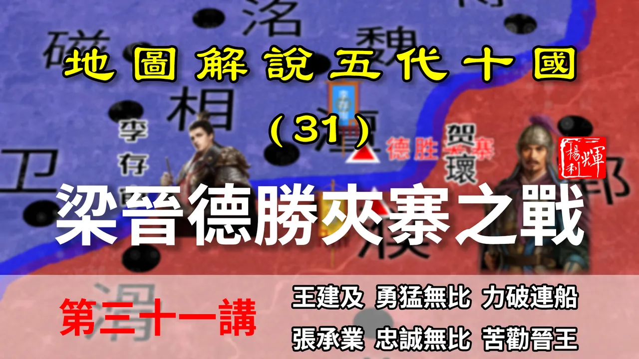 五代演义31：几分钟了解德胜之战，后梁战将损失殆尽，晋王想登基【地图解说五代十国】