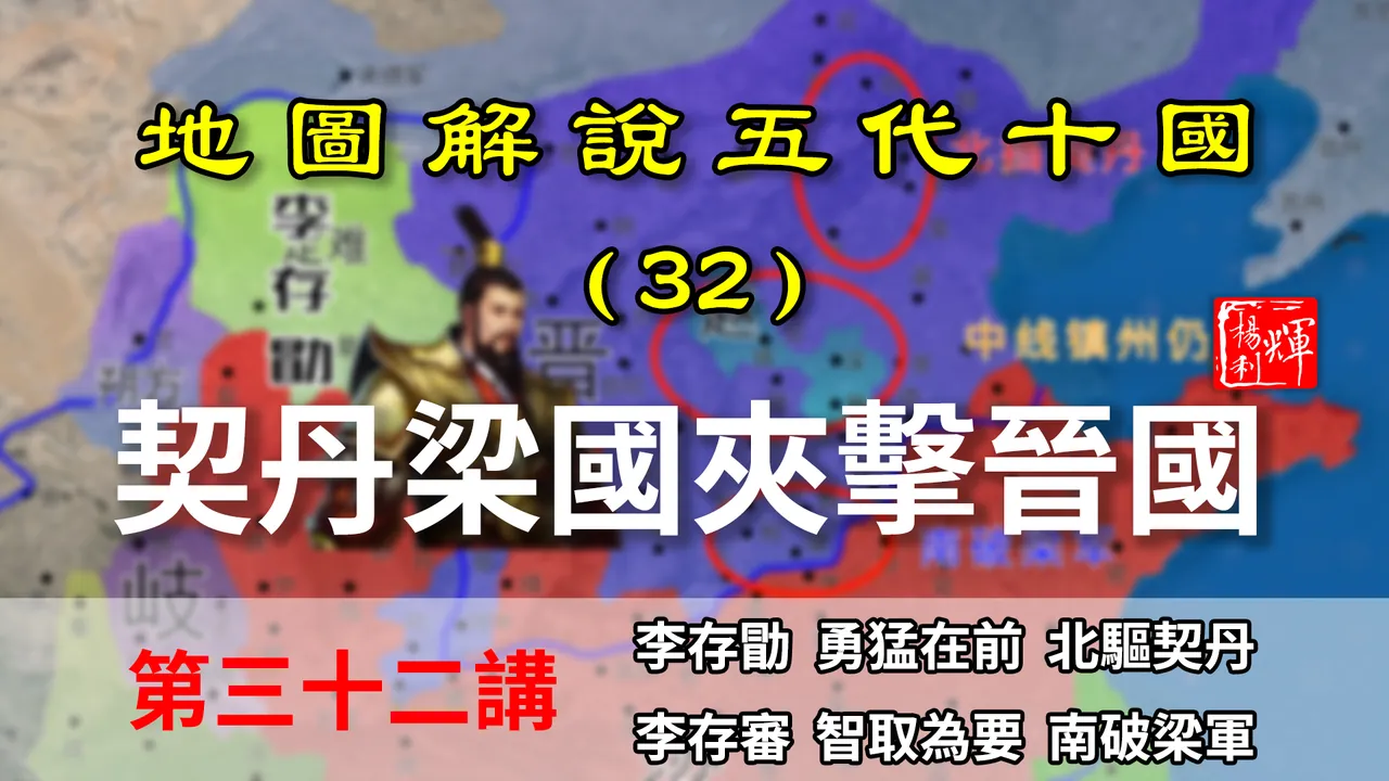 五代演义32：乱了！晋军被迫三线作战，看李存勖如何破局的！【地图解说五代十国】