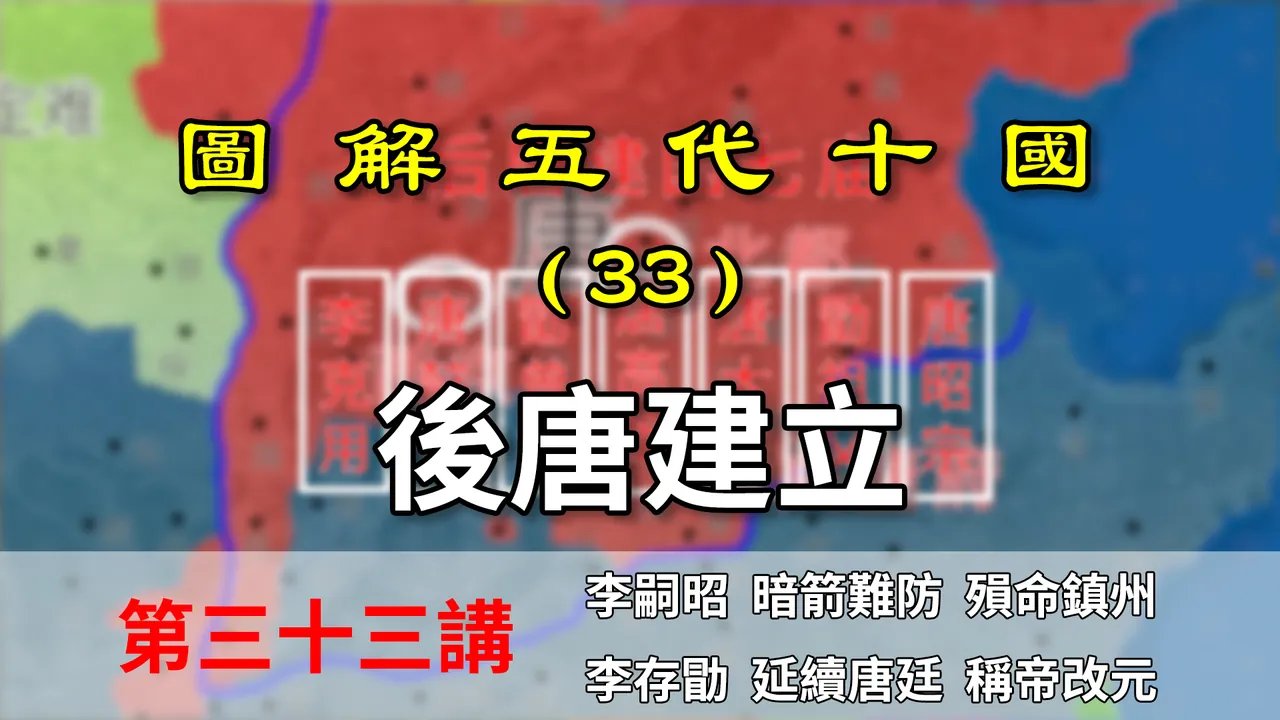五代演义33：神奇！镇州之乱刚刚平定，李存勖竟然直接在前线登基【地图解说五代十国】