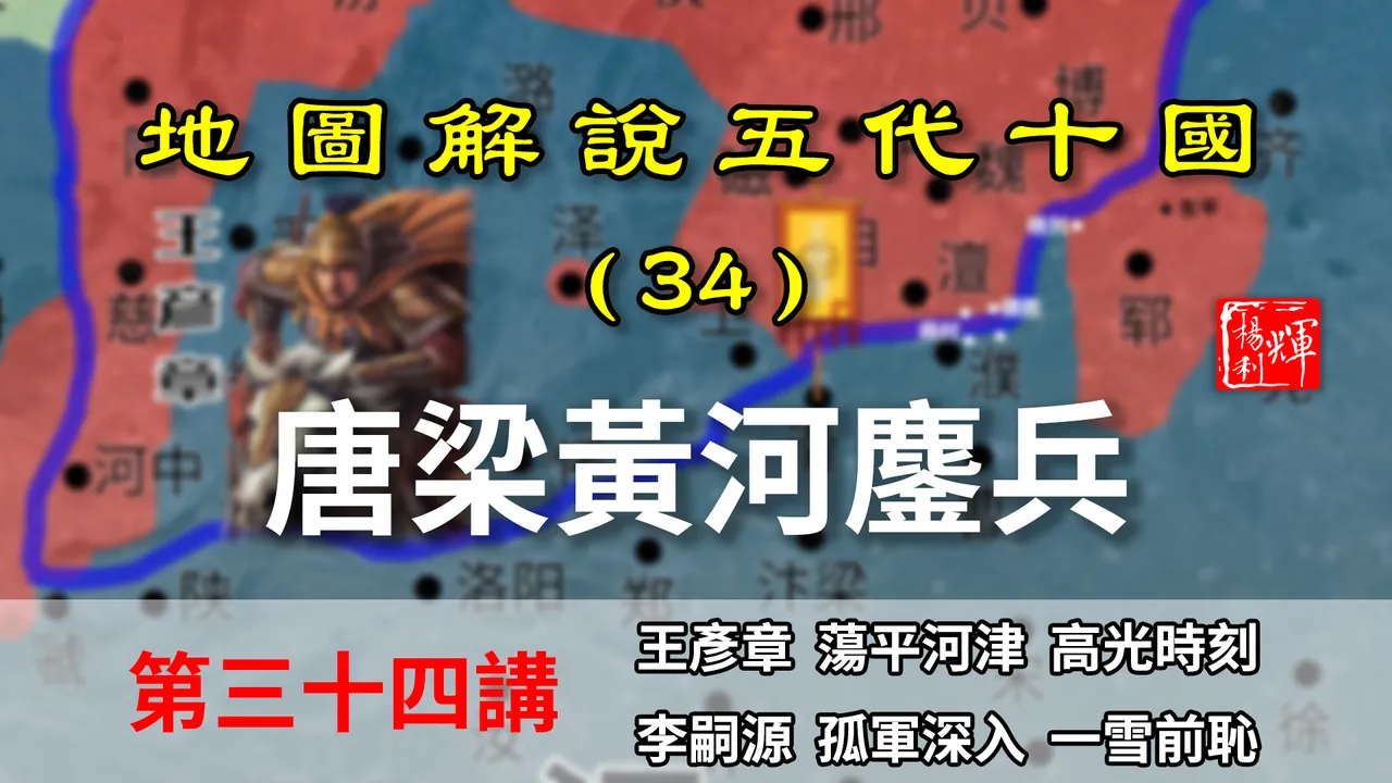 五代演义34：九分钟还原唐梁精彩的沿河大战，王彦章的高光时刻！【地图解说五代十国】