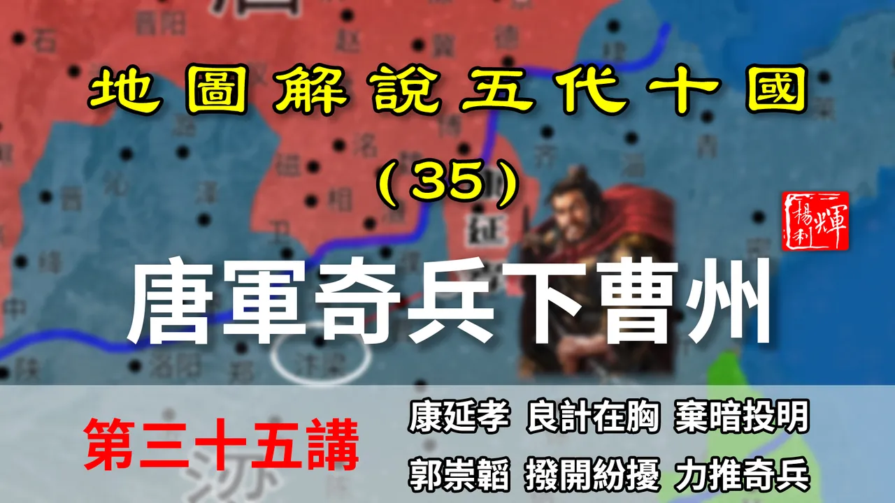 五代演义35：可惜！一代忠臣猛将，就此陨落！唐奇兵奔袭攻克曹州【地图解说五代十国】