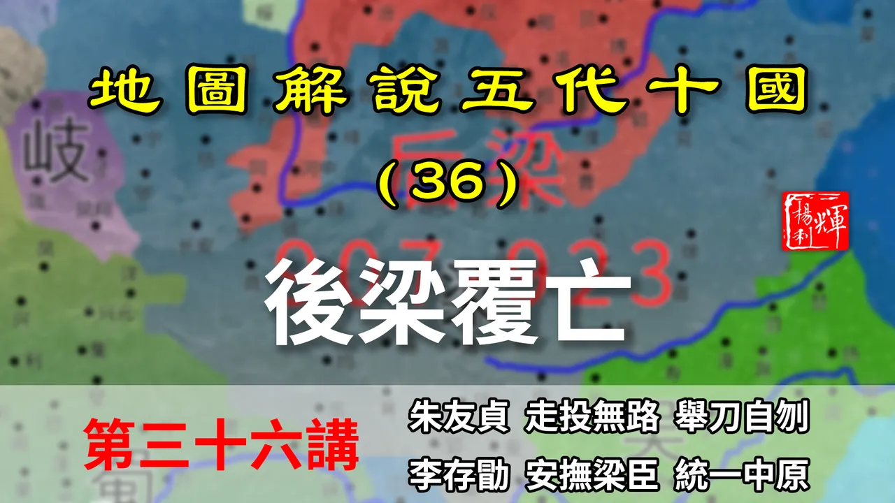 五代演义36：后梁亡了！七分钟了解梁唐交替过程，朱温朱友贞被废【地图解说五代十国】