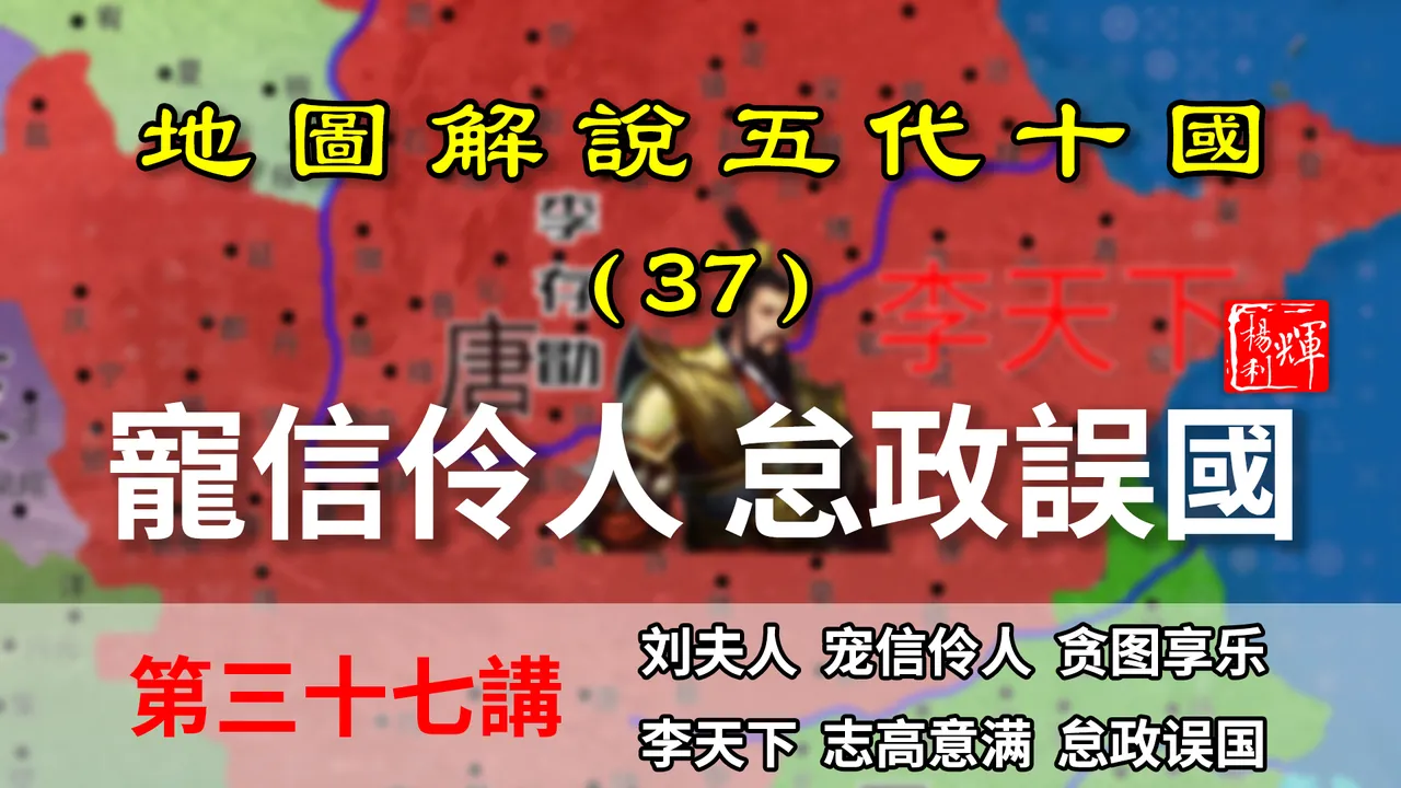 五代演义37：宠信伶人！十分钟了解伶人皇帝李存勖如何怠政误国的【地图解说五代十国】