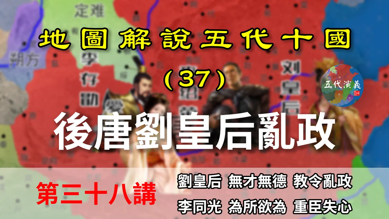 五代演义38：这次不冤！这个皇后就会瞎搞，后唐开国就遇到妖妇！【地图解说五代十国】