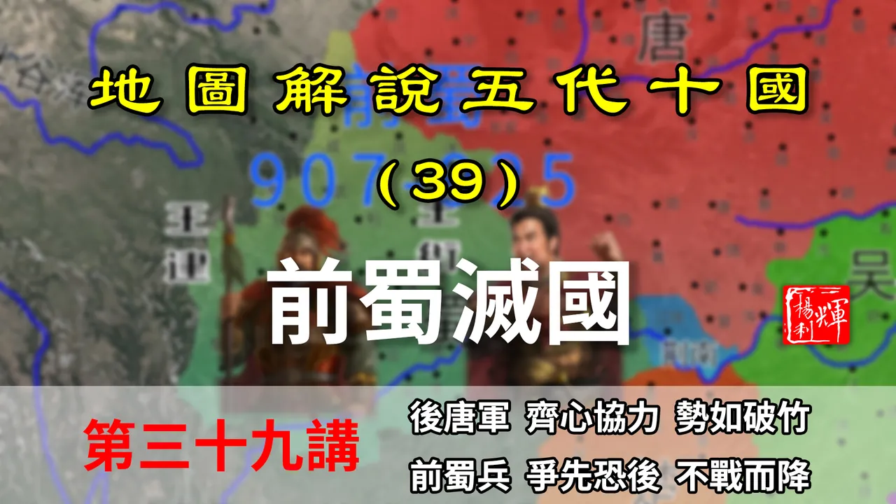 五代演义39：前蜀灭国！12分钟带你了解前蜀是如何被后唐灭掉的【地图解说五代十国】
