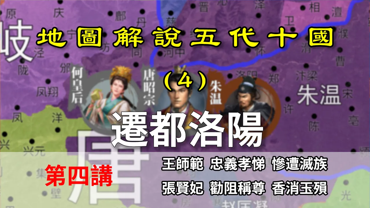 五代演义4：长安再见！8分钟了解朱温是如何逼唐朝迁都的 【地图解说五代十国】