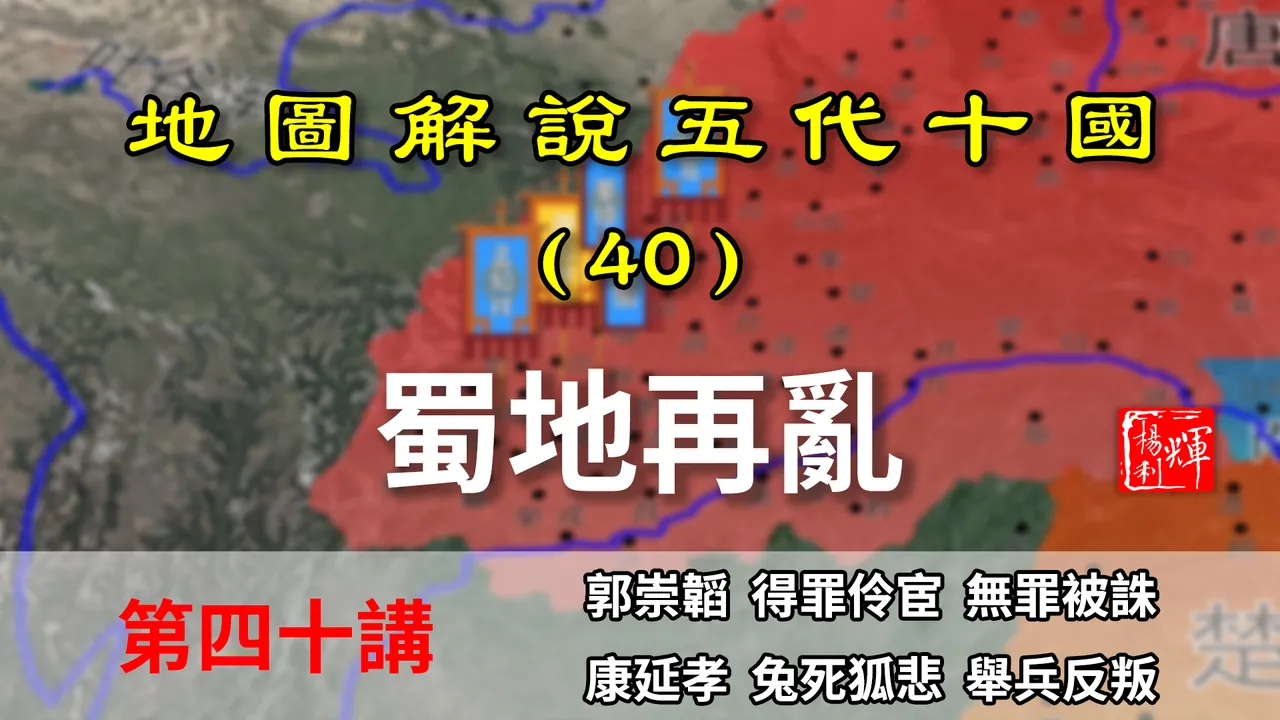 五代演义40：蜀地再乱！十分钟了解郭崇韬是如何被刘皇后弄死的【地图解说五代十国】