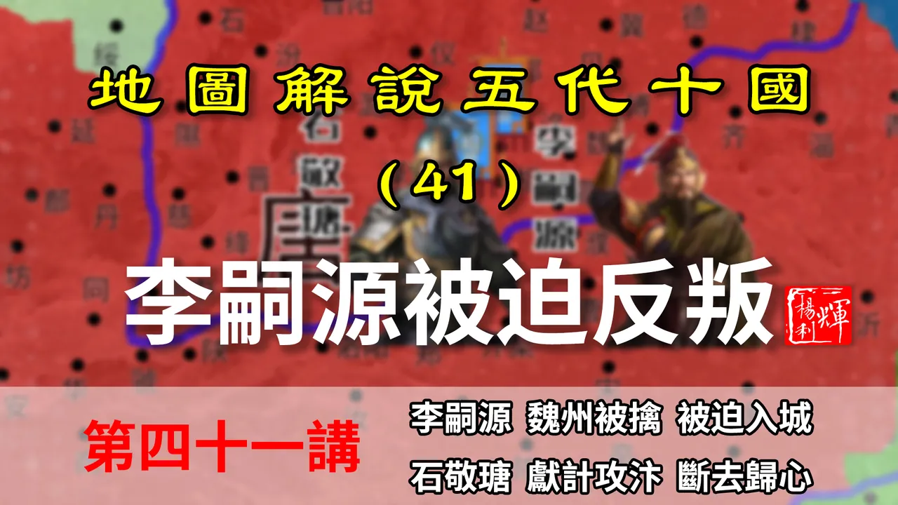 五代演义41：被迫造反！李嗣源在前线被乱军裹挟，养子阻碍其申辩【地图解说五代十国】