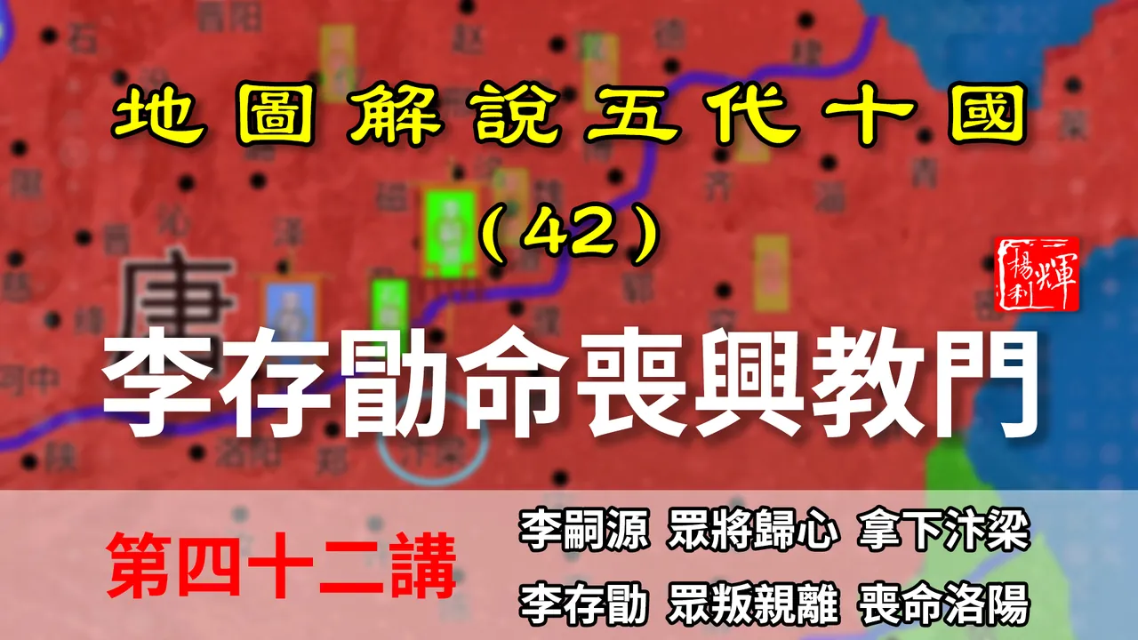 五代演义42：兴教门之变！十分钟带你了解戏子皇帝李存勖被杀过程【地图解说五代十国】