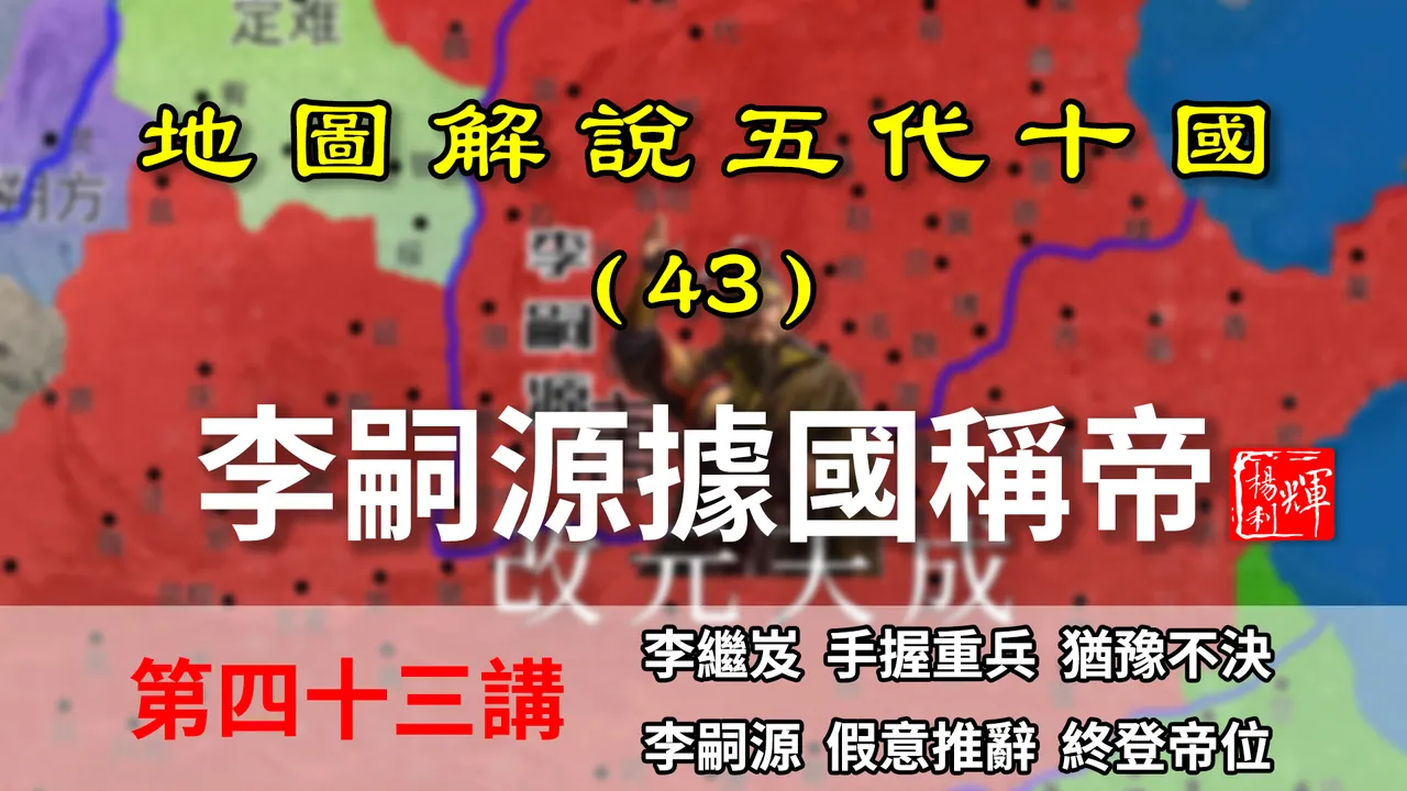 五代演义43：五代十国第一个养子皇帝！八分钟了解李嗣源称帝过程【地图解说五代十国】