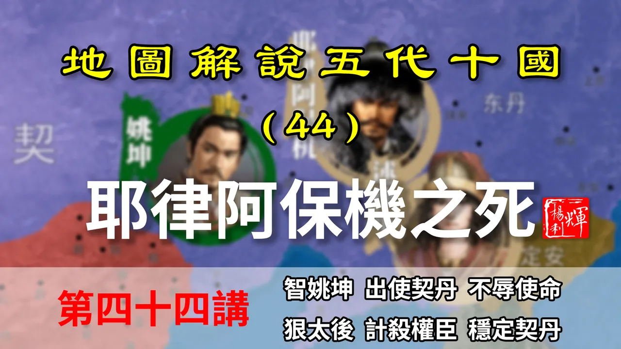五代演义44：耶律阿保机之死！契丹述律太后为稳局势自断手腕！【地图解说五代十国】