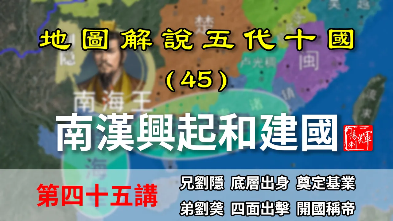 五代演义45：南汉兴起史！十分钟了解刘氏草根崛起之路，统辖交州【地图解说五代十国】