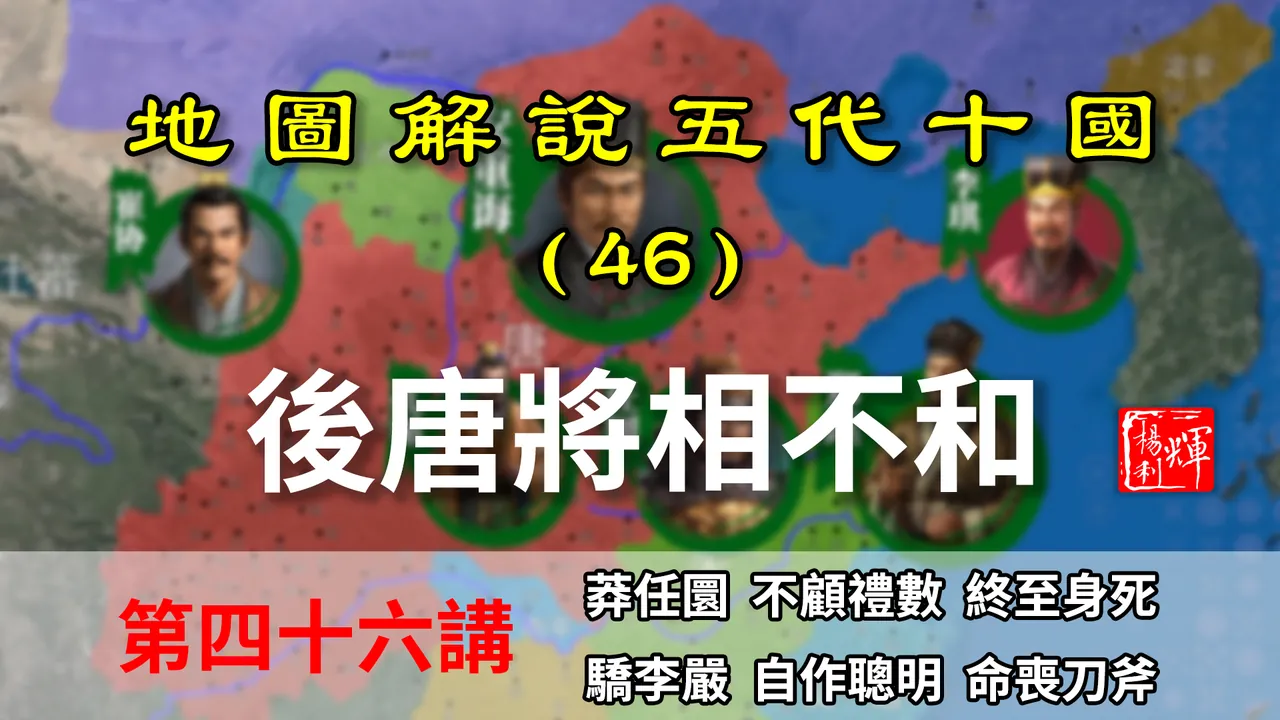 五代演义46：将相不和！九分钟了解后唐权臣安重诲是如何弄权的【地图解说五代十国】