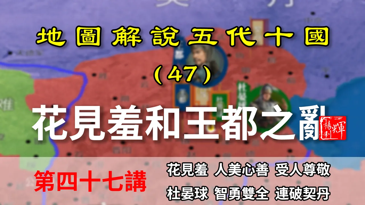 五代演义47：连败契丹！杜晏球智勇双全平叛乱，五代第一美女登场【地图解说五代十国】