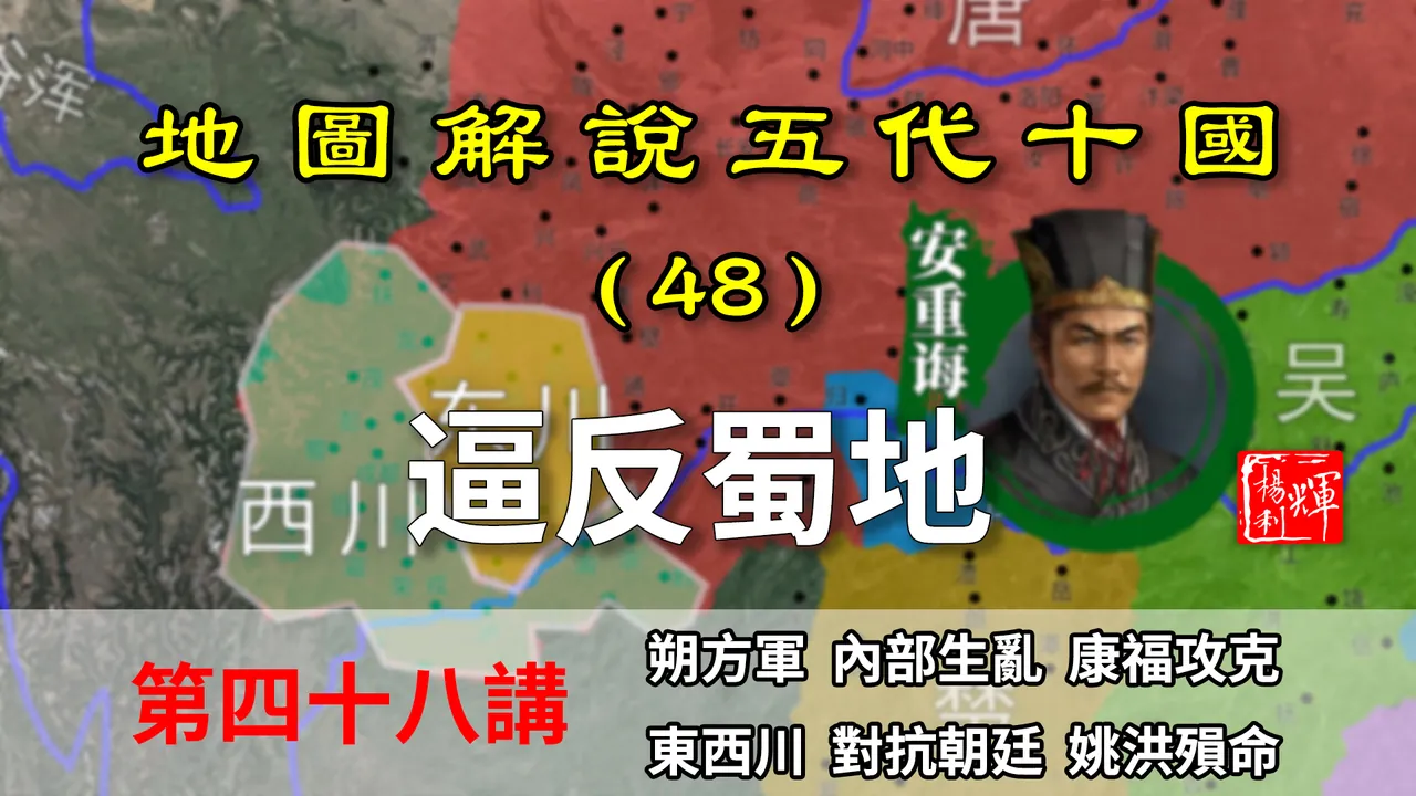 五代演义48：逼反蜀地！12分钟了解后唐如何收服朔方和逼反蜀地的【地图解说五代十国】