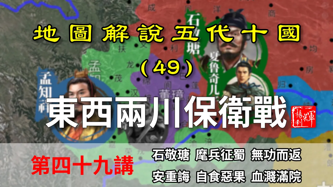 五代演义49：东西川保卫战！十分钟了解东西两川如何抵抗后唐军【地图解说五代十国】