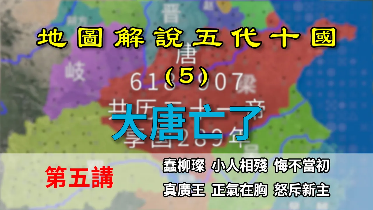 五代演义5：大唐亡了！八分钟了解大唐是如何变成后梁的 【地图解说五代十国】