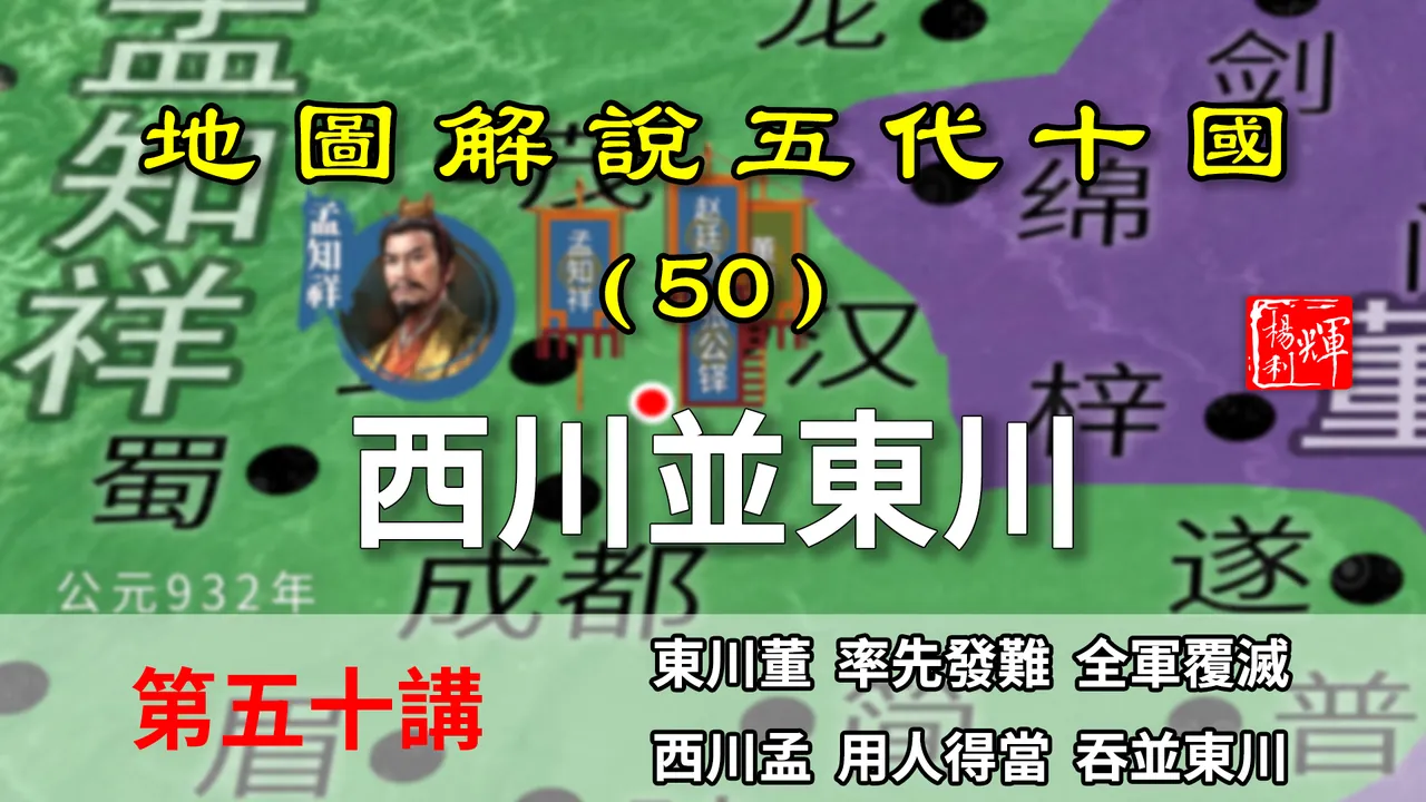 五代演义50：西川并东川！九分钟了解后蜀如何灭掉对手建立基业的【地图解说五代十国】