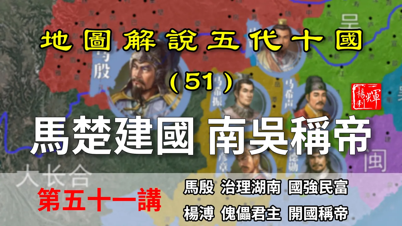 五代演义51：从草根到巅峰！10分钟了解马殷是如何发迹建立楚国的【地图解说五代十国】