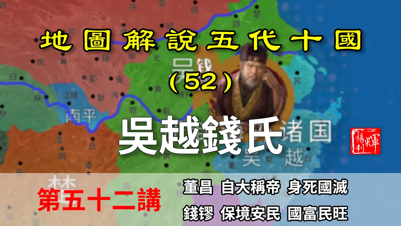 五代演义52：致敬！十分钟了解吴越王钱镠的一生，保境安民的典范【地图解说五代十国】