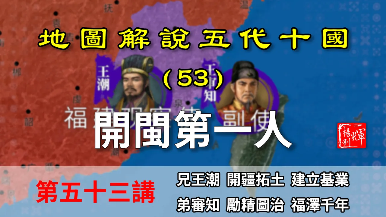 五代演义53：开闽第一人！八分钟了解王审知是如何建立闽国的【地图解说五代十国】