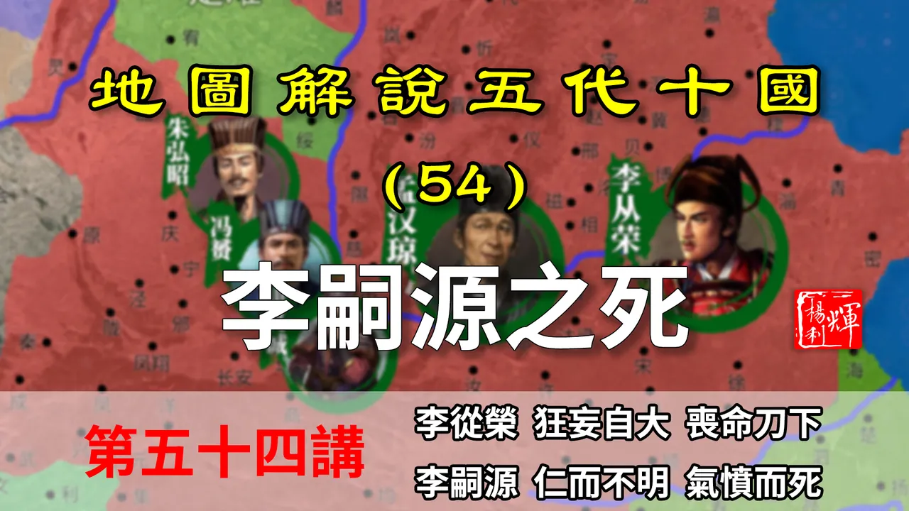 五代演义54：英雄落幕！13分钟了解明宗李嗣源之死，长子反叛被杀【地图解说五代十国】