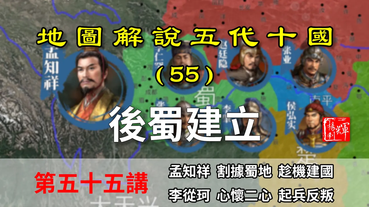 五代演义55：后蜀建立！几分钟带你了解孟知祥是如何建立后蜀的！【地图解说五代十国】