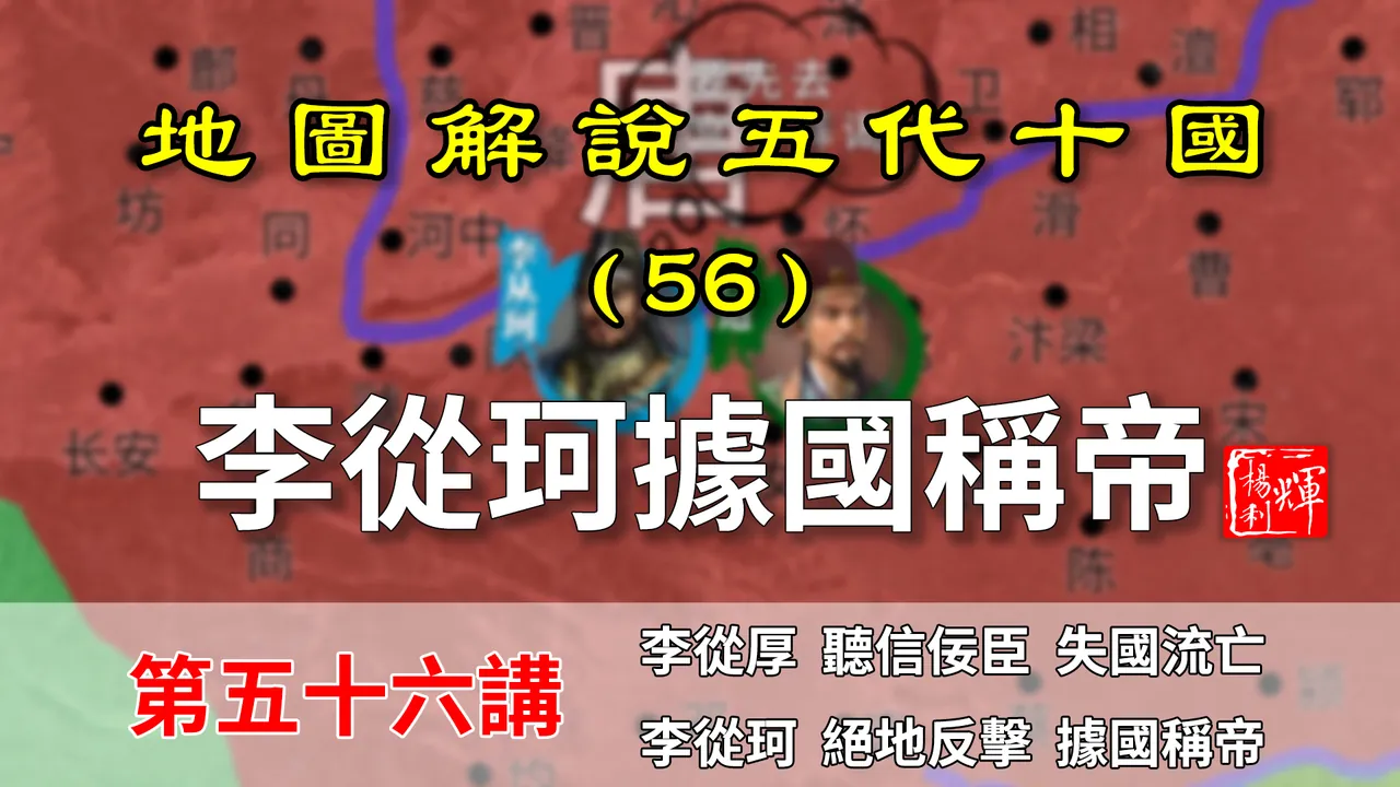 五代演义56：嘴脸！16分钟了解李从珂从四面楚歌到据国称帝过程!【地图解说五代十国】