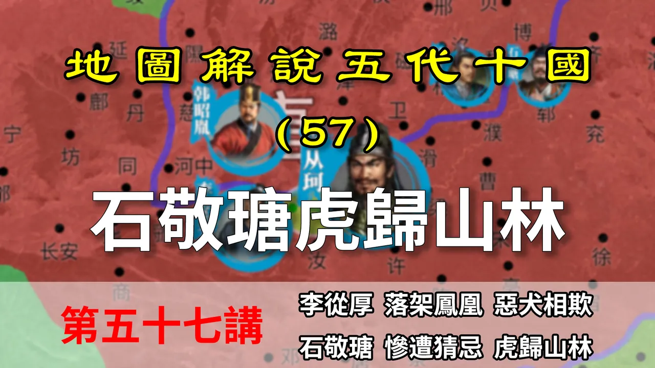 五代演义57：娶得好！石敬瑭因妻子得以虎归山林，千古骂名的起点【地图解说五代十国】