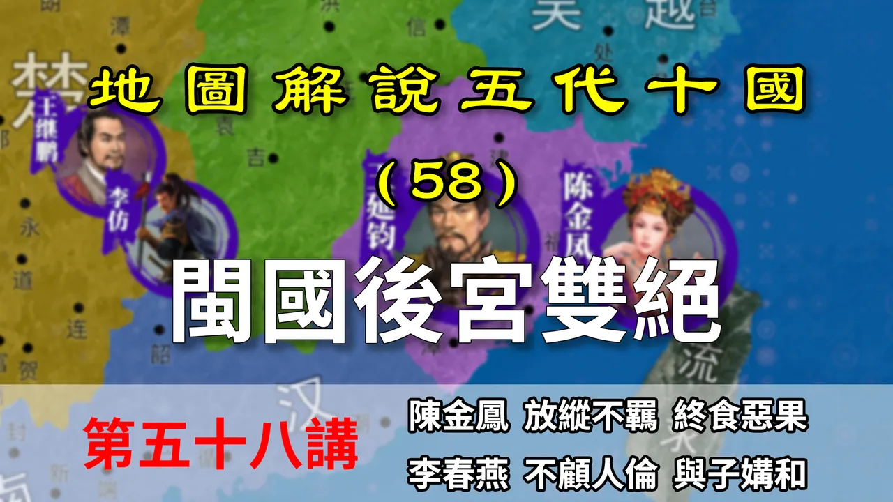 五代演义58：父慈子孝！十分钟带你了解闽国开国皇帝是如何被杀的【地图解说五代十国】