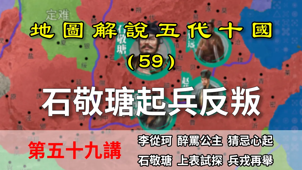 五代演义59：石敬瑭造反！12分钟了解为啥石敬瑭要投靠契丹！【地图解说五代十国】