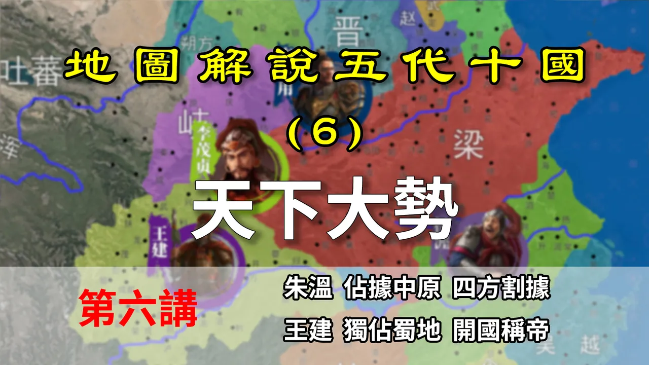 五代演义6：前蜀建立！7分钟了解唐亡后17个主要势力概况【地图解说五代十国】
