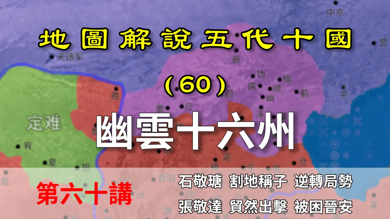 五代演义60：危！危！危！十分钟了解石敬瑭为啥要割让幽云十六州【地图解说五代十国】