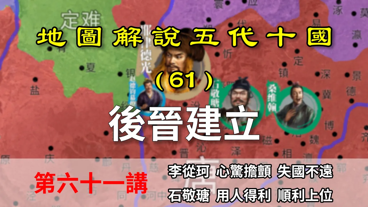 五代演义61：儿皇帝！十分钟了解儿皇帝石敬瑭是如何建立后晋的！【地图解说五代十国】