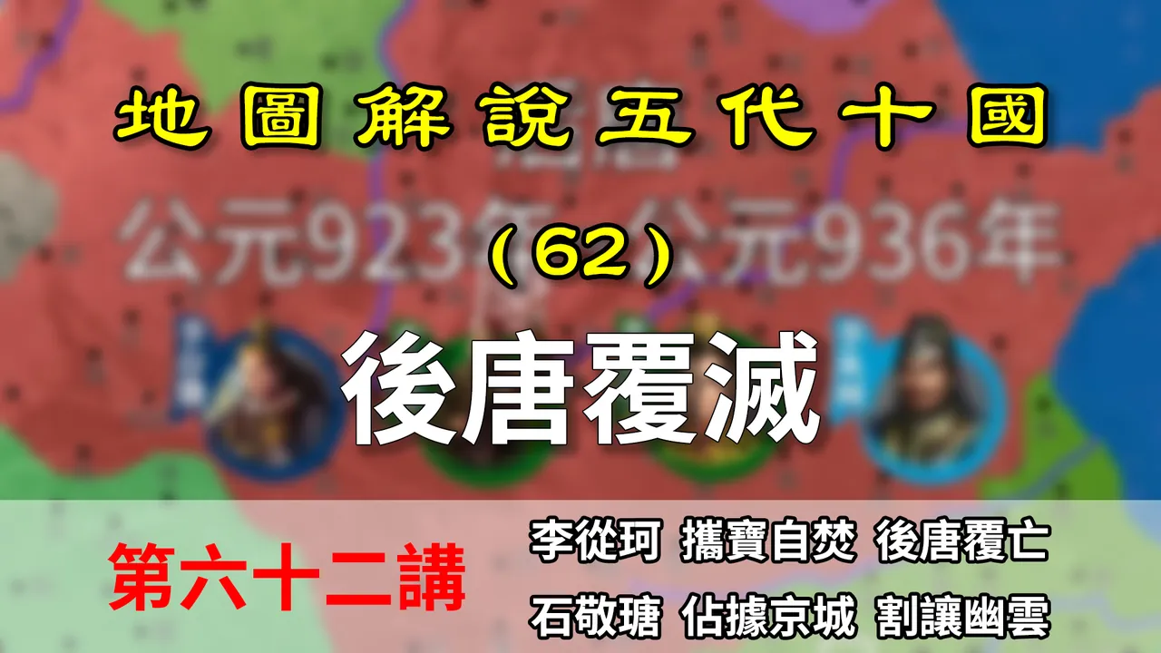 五代演义62：四帝三姓！13分钟了解后唐是如何被石敬瑭灭亡的！【地图解说五代十国】