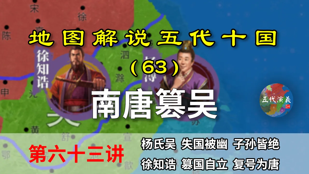 五代演义63：唐代吴兴！八分钟了解南唐建立始末，十国最强者诞生【地图解说五代十国】
