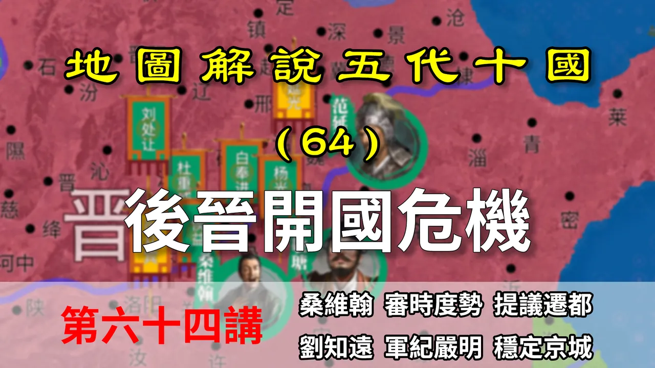 五代演义64：乱套了！十二分钟了解后晋开国乱局，石敬瑭又失二子【地图解说五代十国】