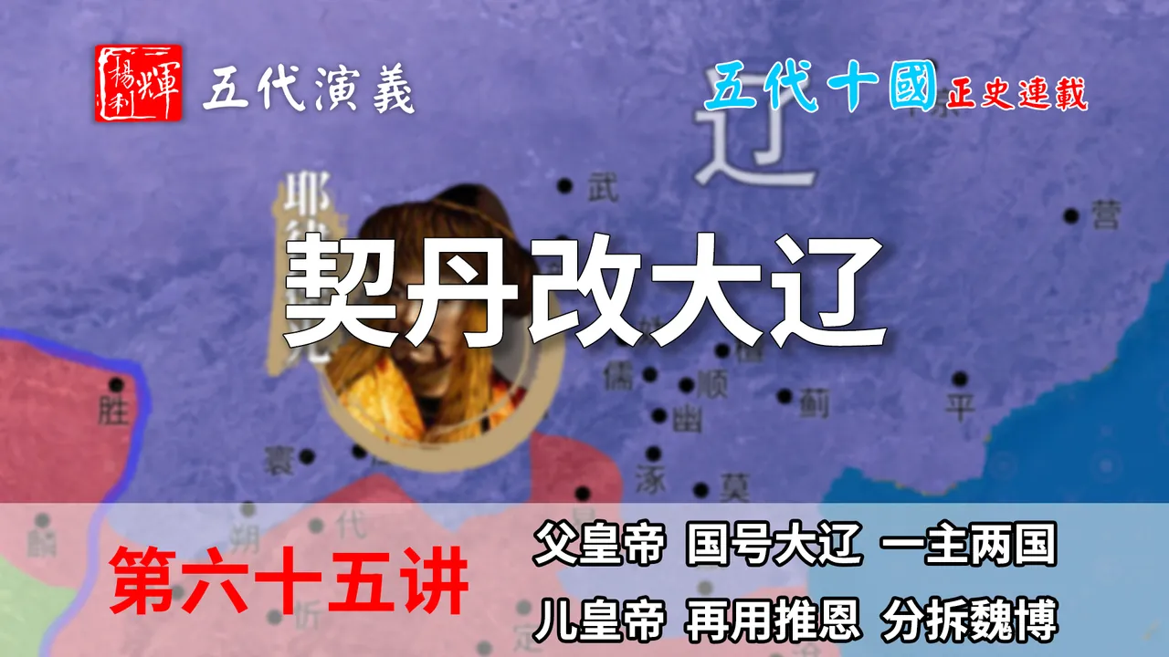 五代演义65：再现推恩令！14分钟了解契丹改大辽和石敬瑭的推恩令【地图解说五代十国】
