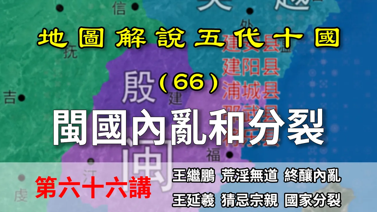 五代演义66：五县一国！14分钟了解闽国分裂过程！淫魔酒鬼的国度【地图解说五代十国】