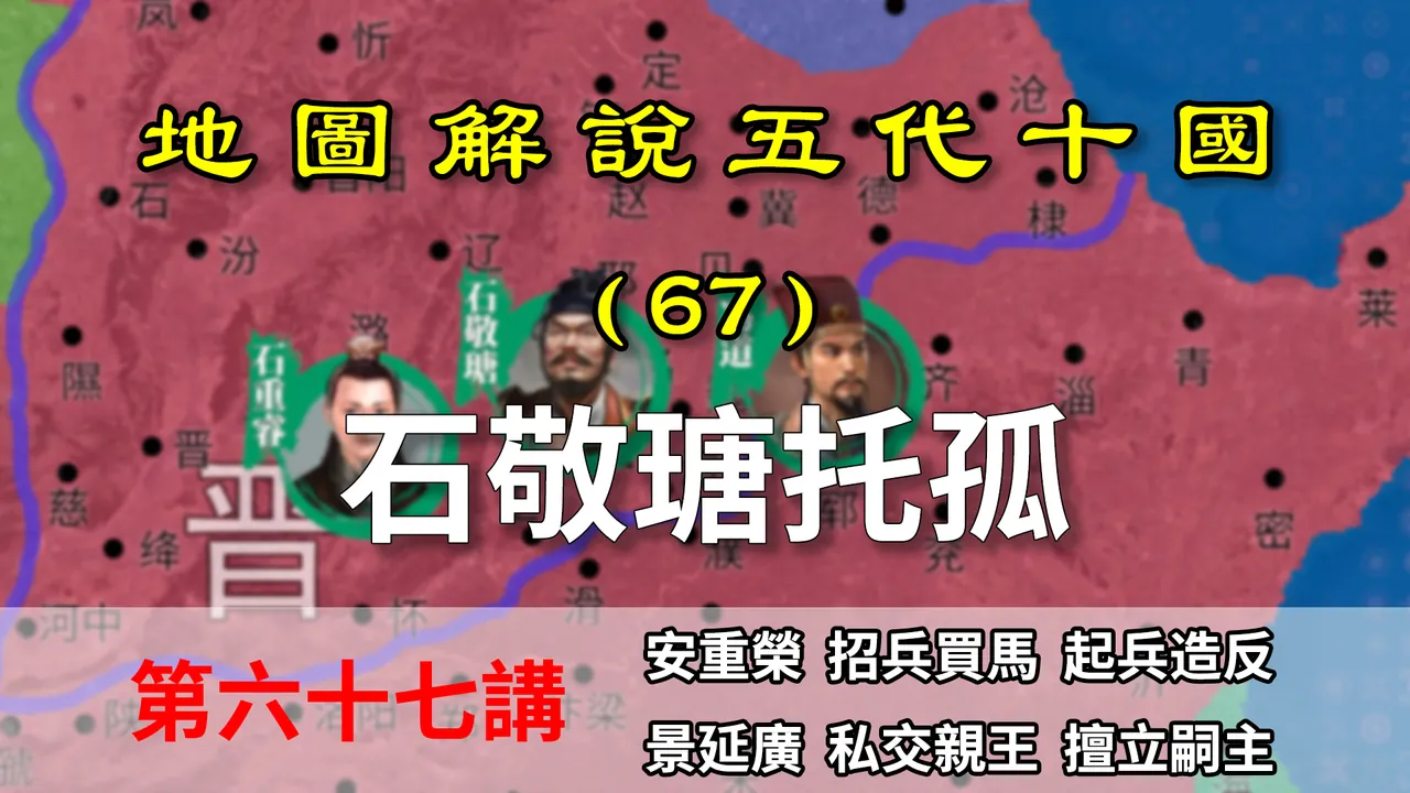 五代演义67：冯道不可信！14分钟了解石敬瑭之死！死前平叛两镇！【地图解说五代十国】