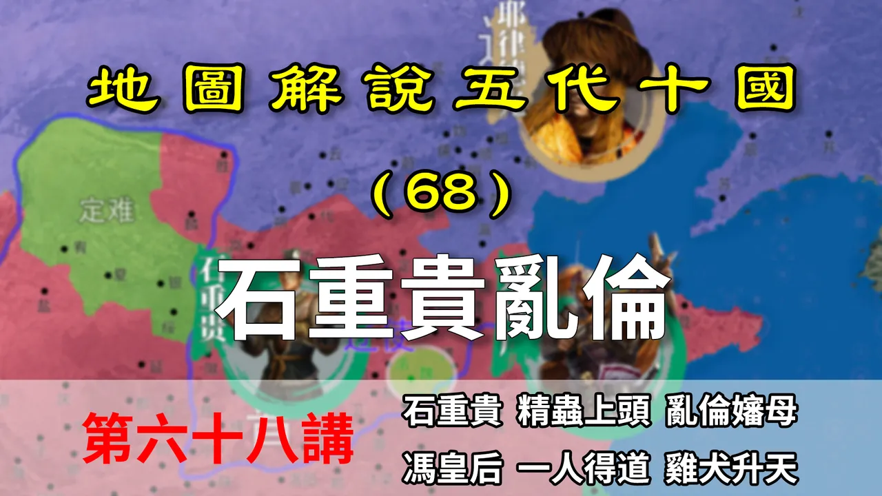 五代演义68：宁称孙不称臣！十分钟了解孙皇帝石重贵的迷之操作！【地图解说五代十国】