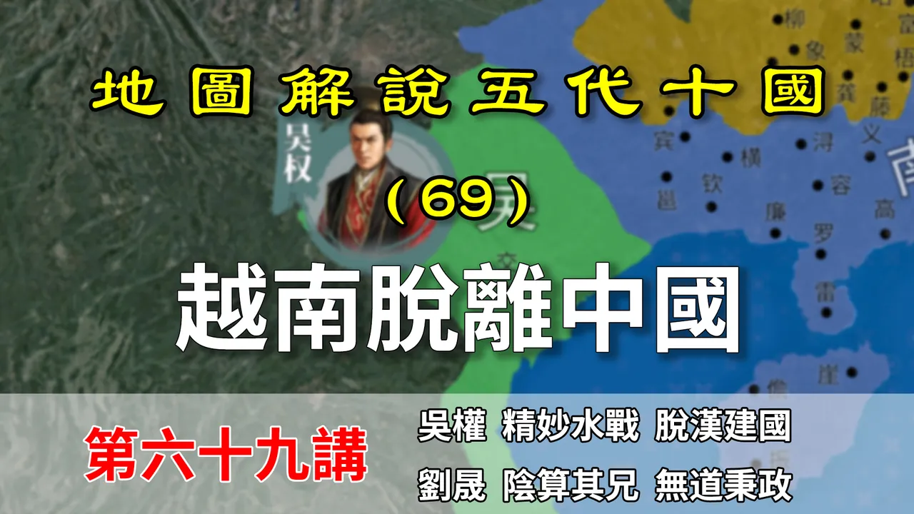 五代演义69：脱离中国！11分钟了解越南吴朝独立和南汉皇位交接！【地图解说五代十国】