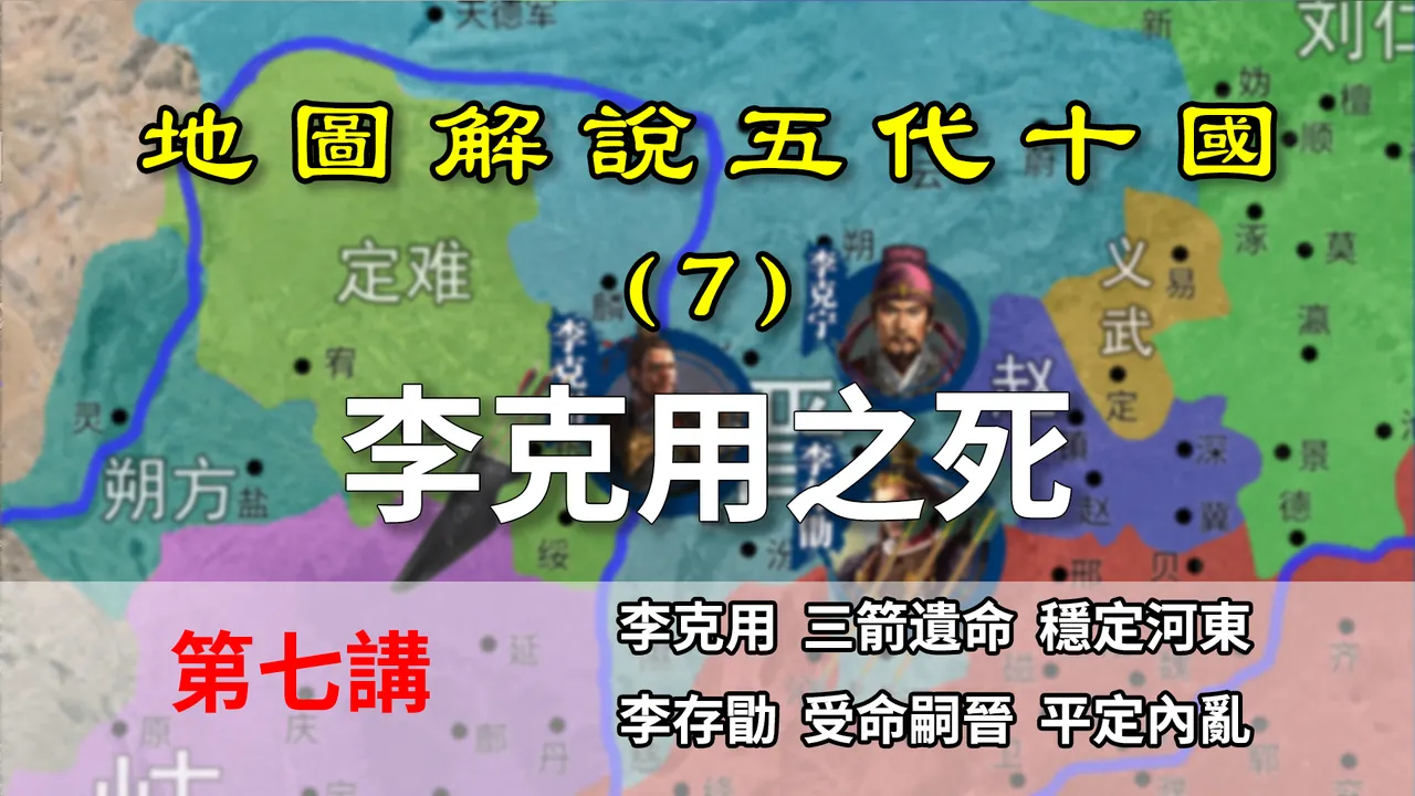 五代演义7：李存勖上位！十分钟了解李克用的三箭遗命【地图解说五代十国】