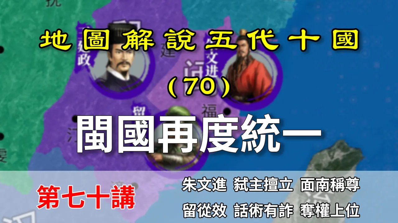 五代演义70：祖上余荫！十分钟了解为啥闽国乱着乱着又统一了【地图解说五代十国】