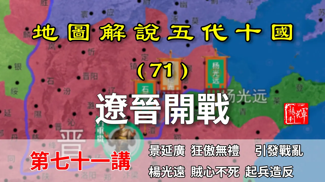 五代演义71：十万横磨剑！十分钟了解辽晋大战，中原大动荡来了！【地图解说五代十国】