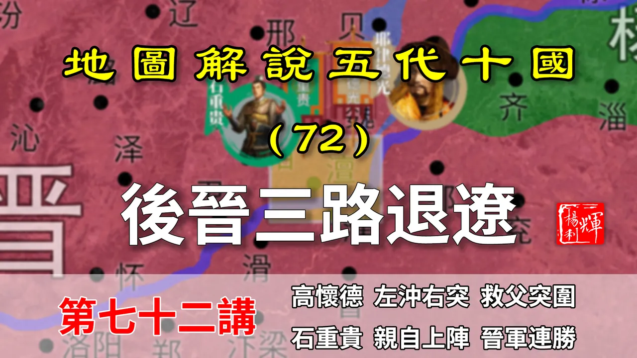 五代演义72：后晋荣光！孙皇帝石重贵三败爷皇帝耶律德光！【地图解说五代十国】