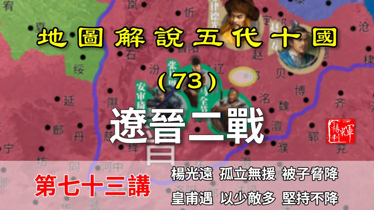 五代演义73：奇怪的辽晋二战！辽兵南下抢掠，晋军各自为战！【地图解说五代十国】