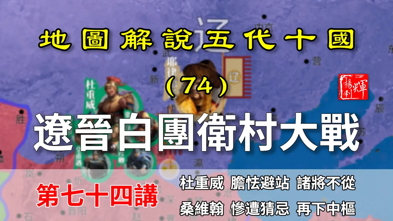 五代演义74：耶律德光的心理阴影！八万大军惨遭反杀，仓皇北逃！【地图解说五代十国】